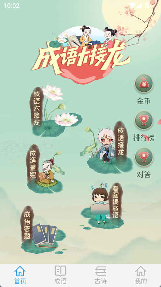 成语大接龙