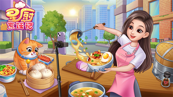 星厨烹饪记新版