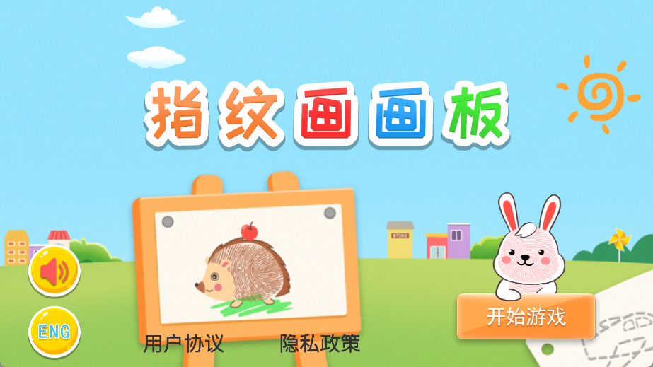 益智指纹画画板