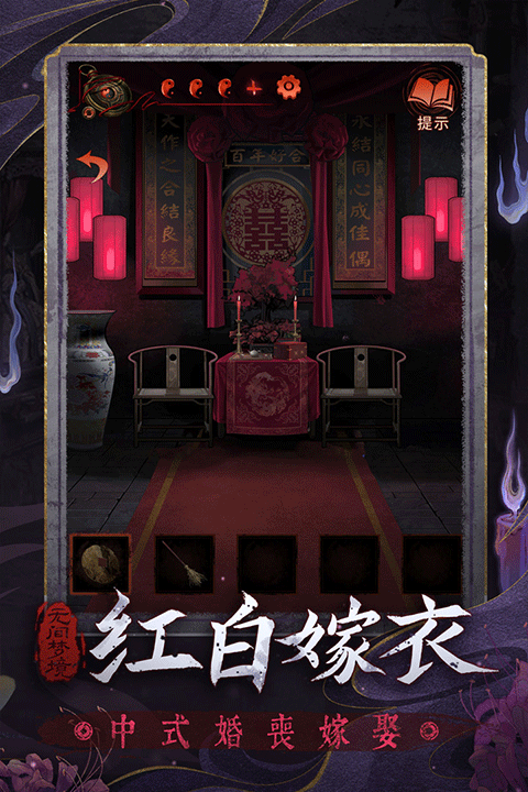 纸嫁衣游戏
