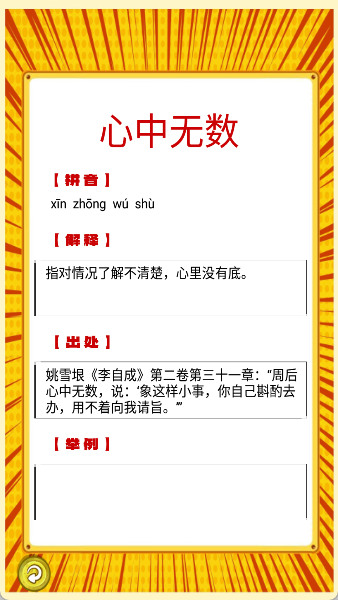 我爱消成语