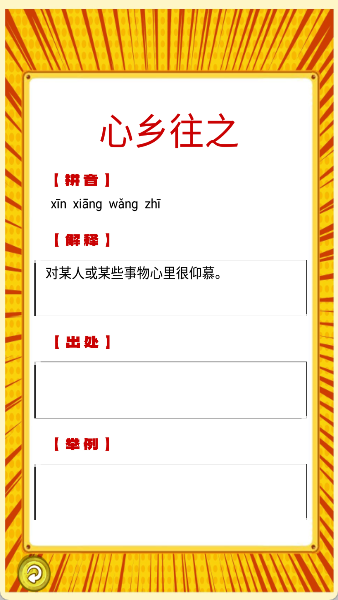 我爱消成语