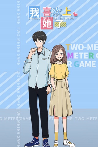 我喜欢上她了