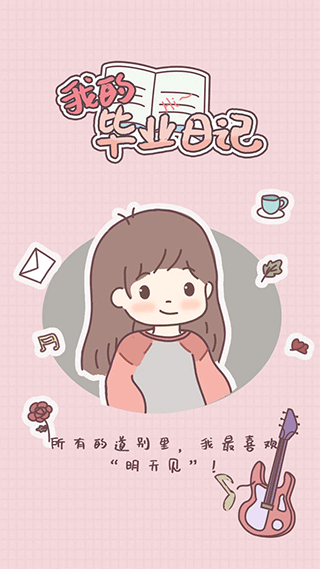 我的毕业日记手游