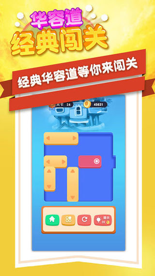 华容道经典闯关单机版