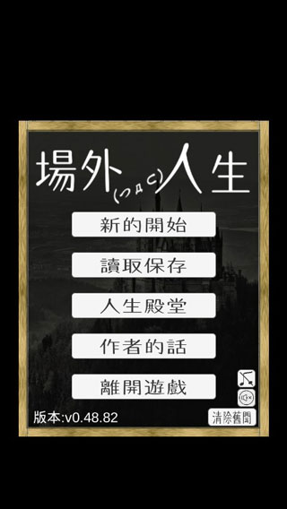 场外人生新版