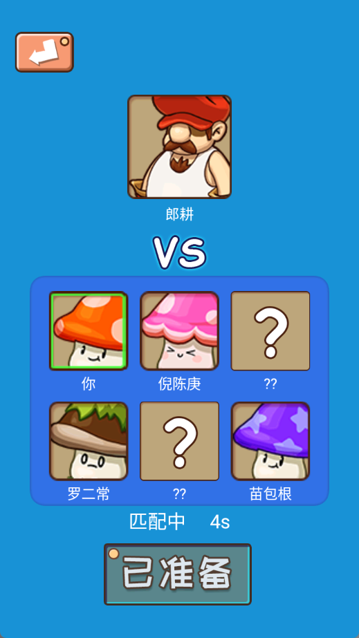 别踩蘑菇