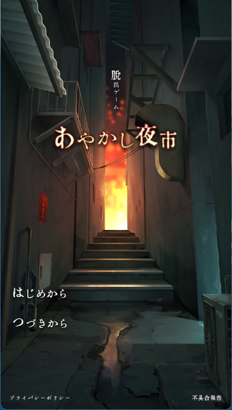 ayakashi夜市