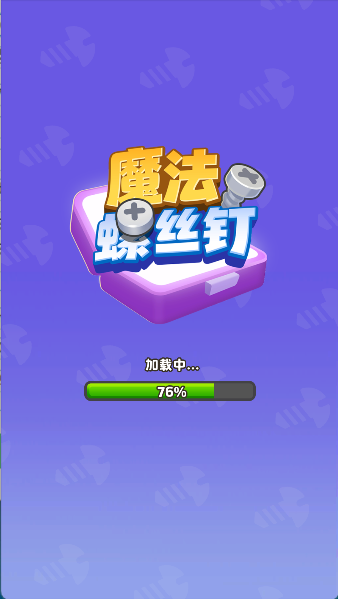 魔法螺丝钉