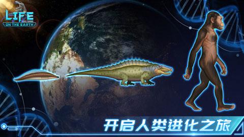 生命简史手游