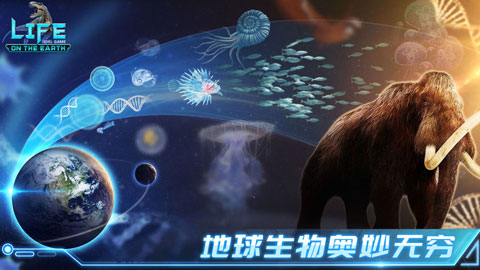 生命简史手游
