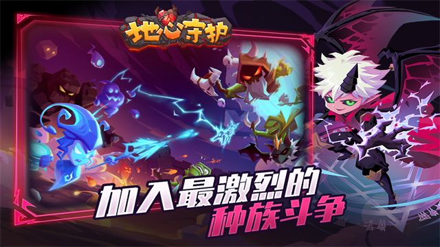 地心守护手游