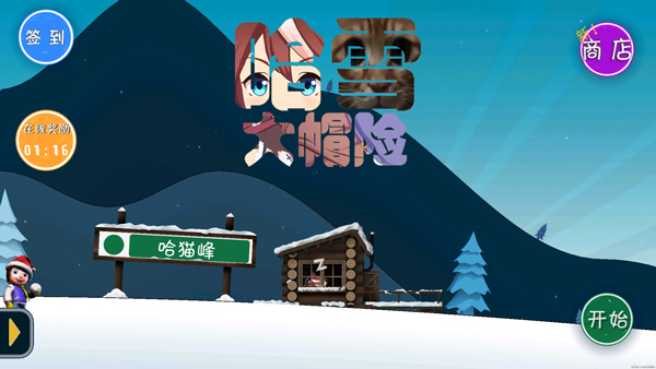 哈雪大冒险