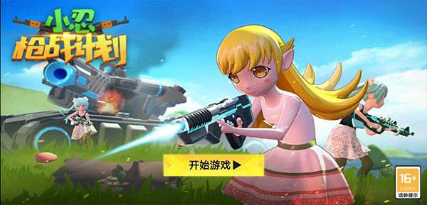 小忍枪战计划