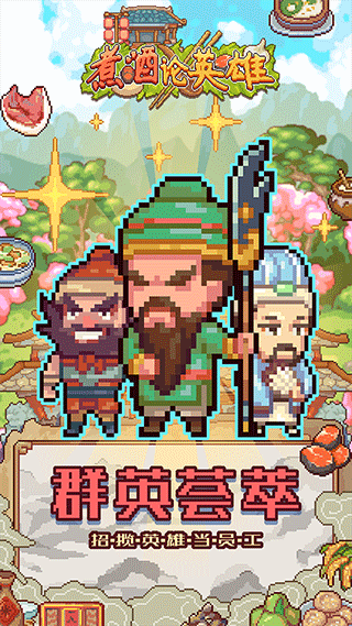 煮酒论英雄新版