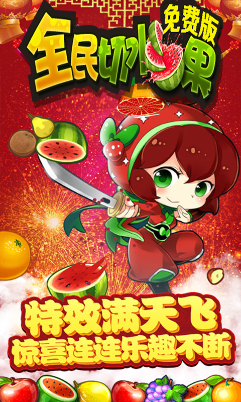 全民切水果
