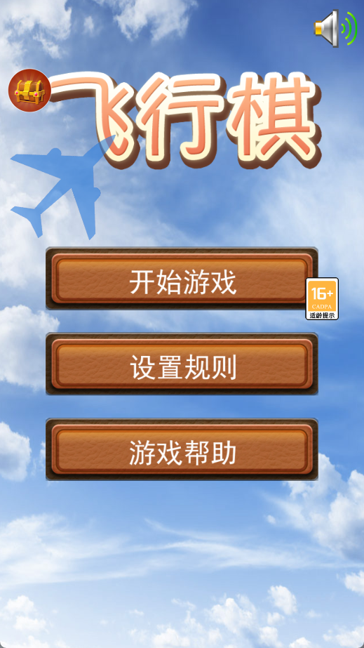 经典飞行棋