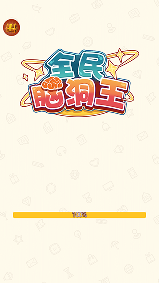 全民脑洞王
