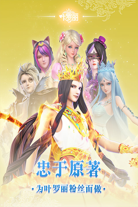 叶罗丽游戏