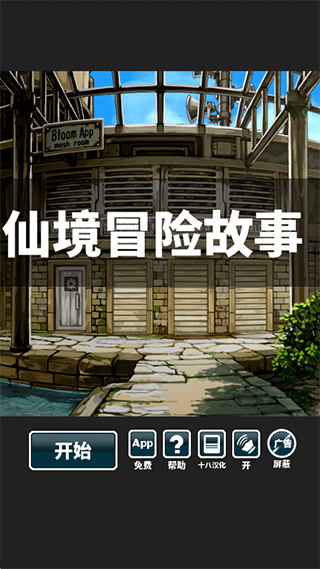 仙境冒险故事