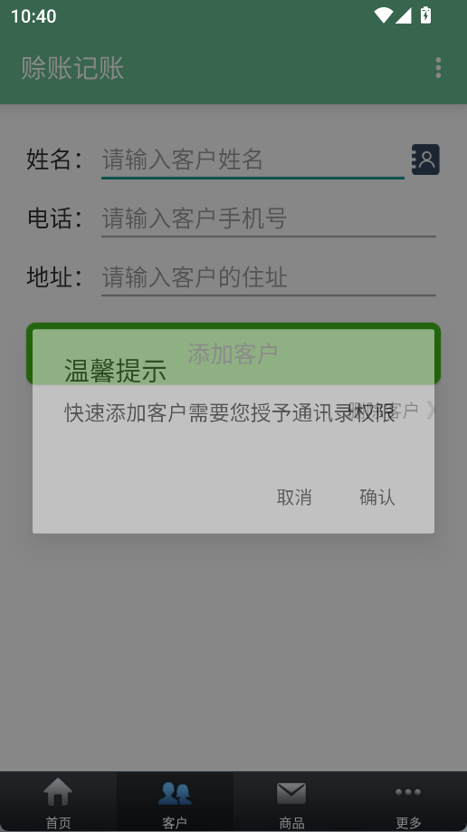 赊账记账