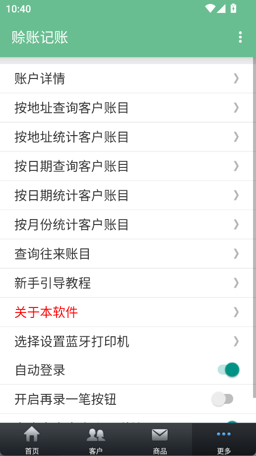 赊账记账