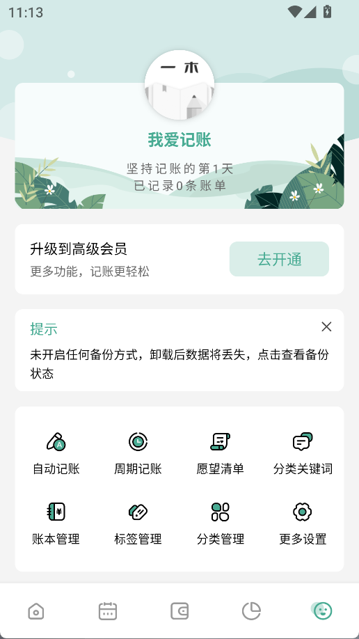 一木记账软件