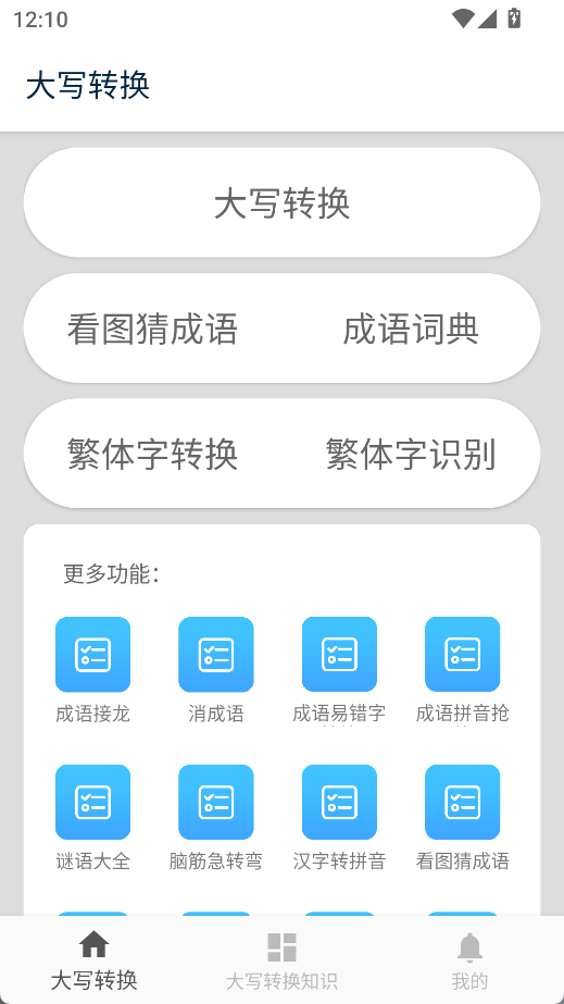 大写转换