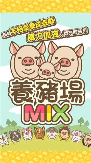 养猪场mix手游