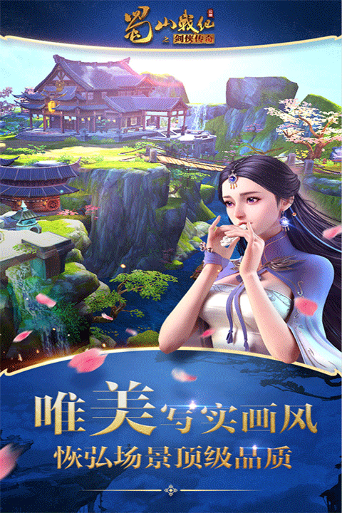 蜀山战纪变态版