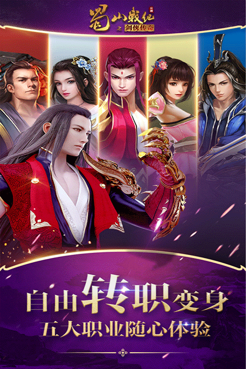蜀山战纪变态版
