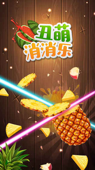 丑萌消消乐