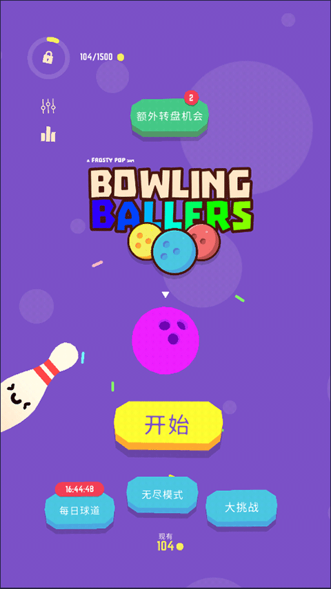 爆裂保龄