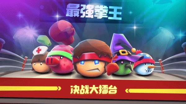 拳击大作战手游