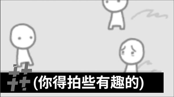 拍照也疯狂新版