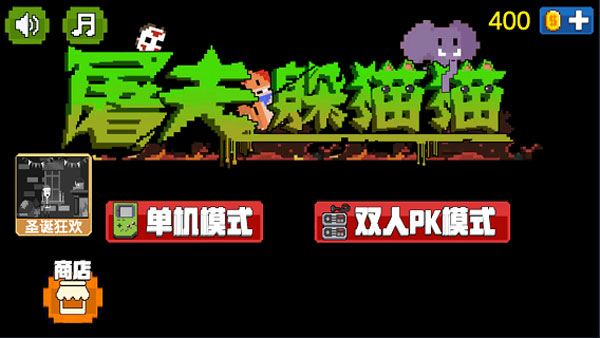 屠夫躲猫猫新版