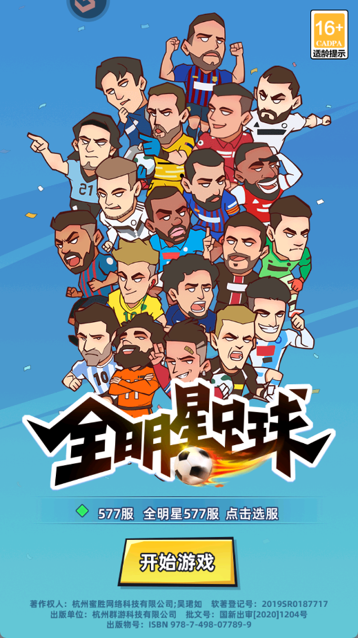 全明星足球手游