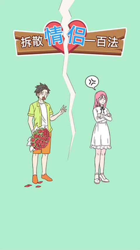 拆散情侣一百法