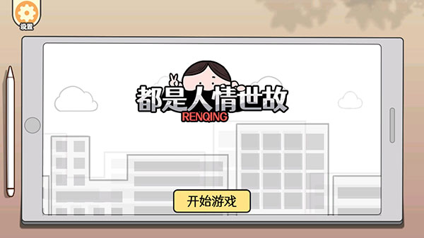 都是人情世故手游