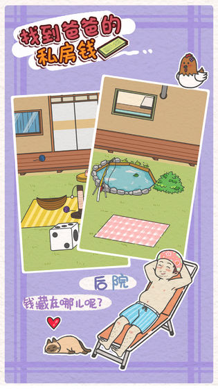 找到爸爸的私房钱新版