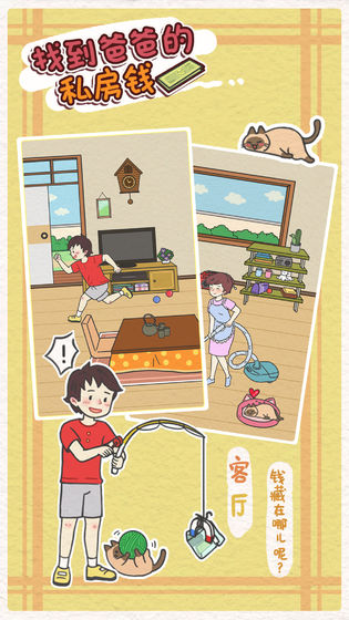 找到爸爸的私房钱新版
