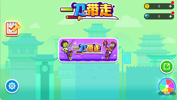 一刀带走手游