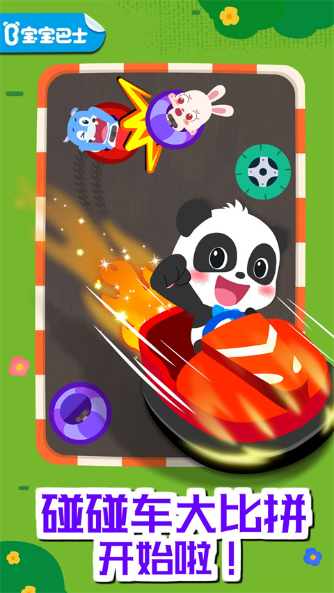 奇妙碰撞车