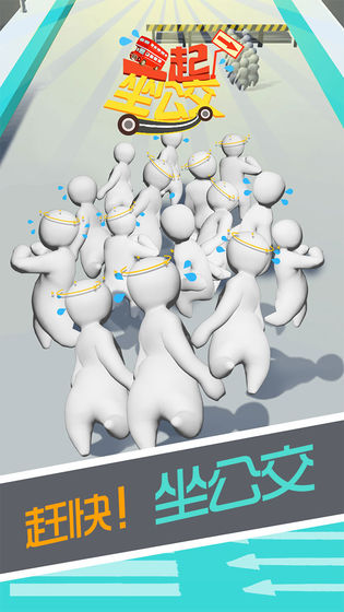 一起上公交