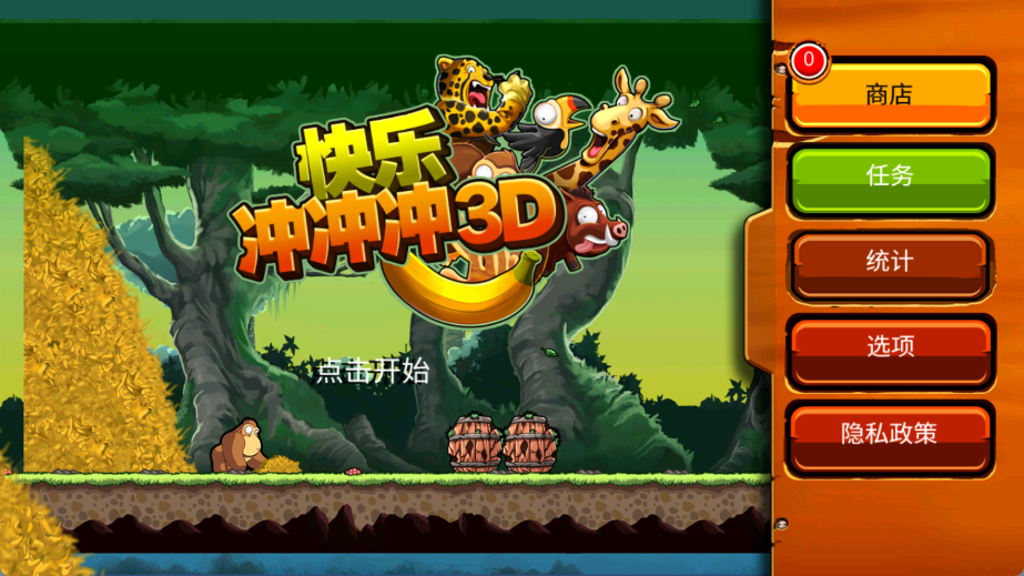 快乐冲冲冲3d