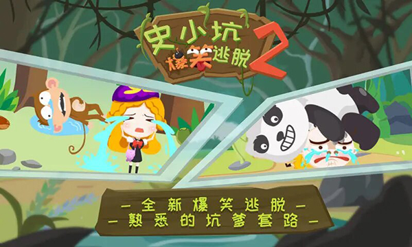 史小坑爆笑逃脱