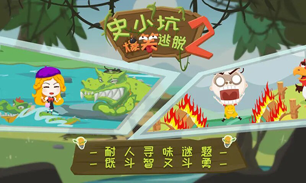 史小坑爆笑逃脱