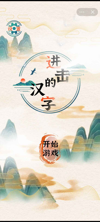 进击的汉字新版