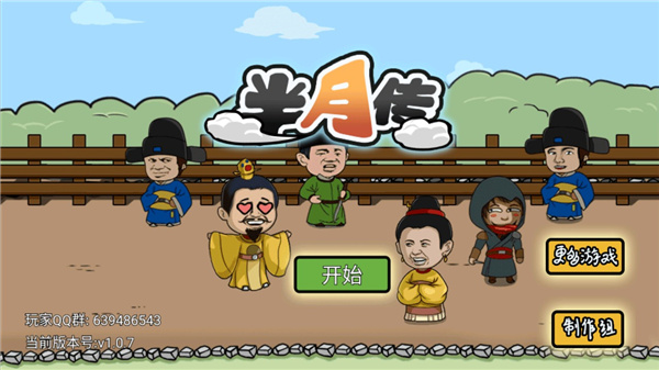 半月传