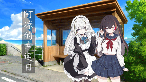 阿凉的幸运日新版